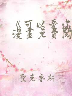 《可以爱你吗》漫画免费阅读