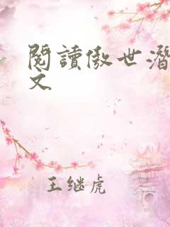 阅读傲世潜龙全文