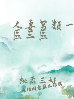 人妻另类一区二区三区