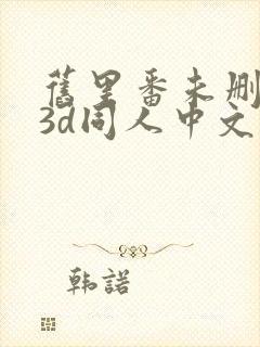 旧里番未删减版3d同人中文字