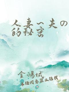 人妻～夫の上司的秘密