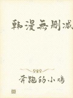 韩漫无删减下载