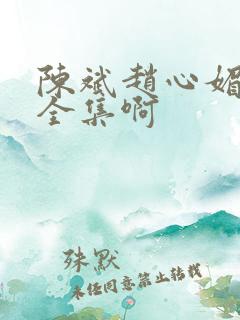 陈斌赵心媚小说全集啊