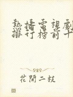 热播电视剧推荐排行榜前十名