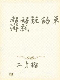 超好玩的单机小游戏