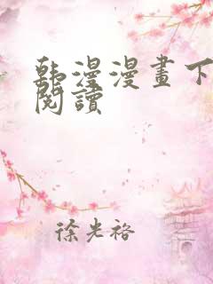 韩漫漫画下拉式阅读