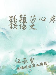 孙颖莎心疼王楚钦伤文