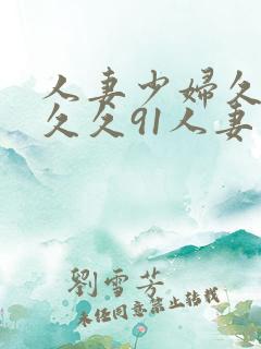 人妻少妇久久久久久91人妻