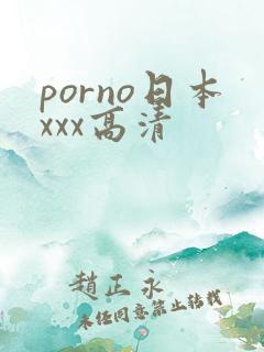 porno日本xxx高清