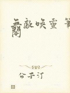 无敌唤灵 笔趣阁