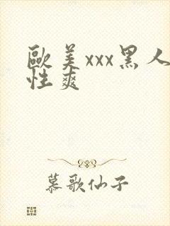欧美xxx黑人性爽