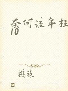 奈何流年枉情深10