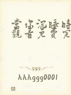 当你沉睡时在线观看免费完整版韩剧网