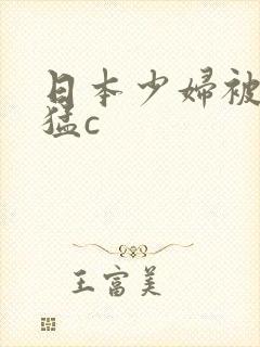 日本少妇被黑人猛c