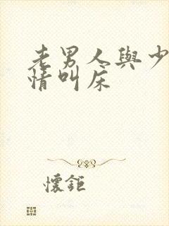 老男人与少妇激情叫床