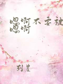 嗯啊不要被调教嗯啊