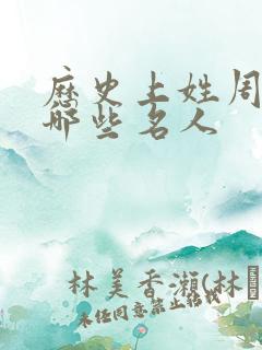 历史上姓周的有哪些名人