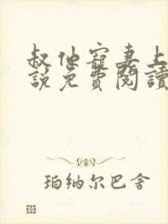 叔他宠妻上瘾小说免费阅读