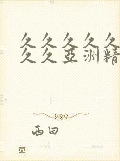 久久久久久久久久久亚洲精品xxav