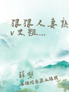 狠狠人妻熟妇av又粗...