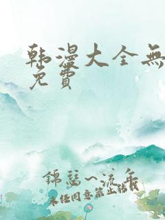 韩漫大全无删减免费