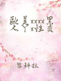 欧美xxxx黑人丫x性爽