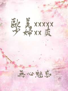 欧美xxxxx少妇xx爽