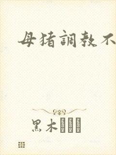 母猪调教不知火