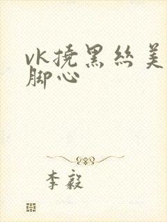 vk挠黑丝美女脚心