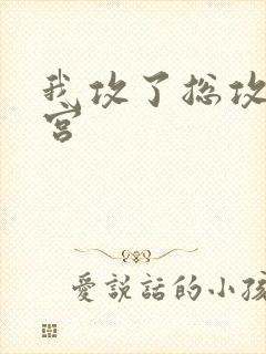 我攻了总攻的后宫