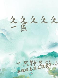 久久久久久国产一区