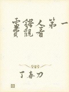 电锯人第一季免费观看