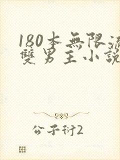 180本无限流双男主小说推荐