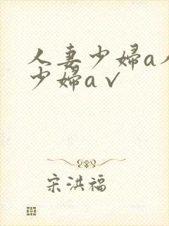 人妻少妇a人妻少妇a√