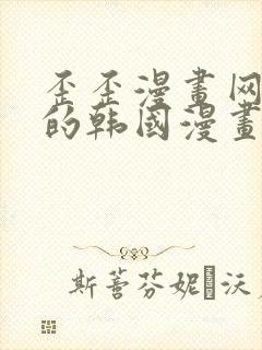 歪歪漫画网好看的韩国漫画