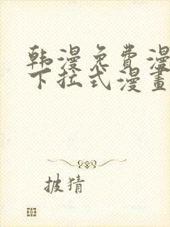 韩漫免费漫画 下拉式漫画