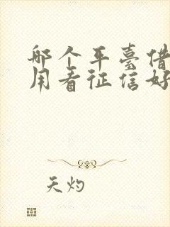 哪个平台借钱不用看征信好通过