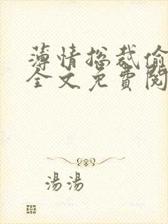 薄情总裁偷上瘾全文免费阅读