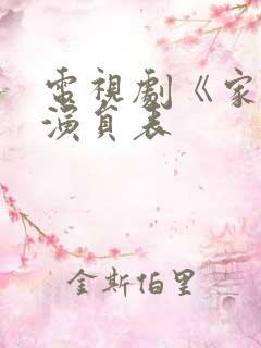 电视剧《家》的演员表