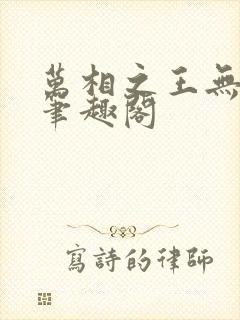 万相之王无弹窗笔趣阁