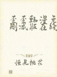 歪歪韩漫免费无删减版在线看