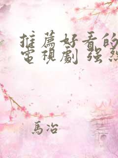 推荐好看的古装电视剧 强烈推荐