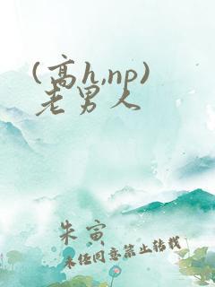 (高h,np)老男人