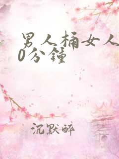 男人桶女人爽30分钟