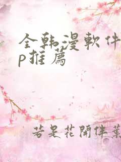 全韩漫软件app推荐