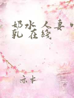 奶水 人妻 哺乳 在线