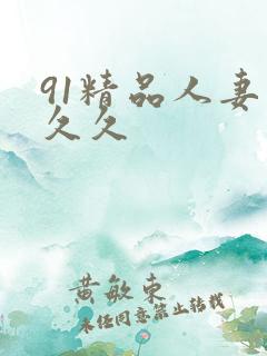 91精品人妻久久久