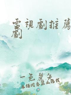 电视剧推荐甜日剧