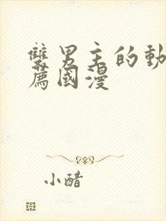 双男主的动漫推荐国漫