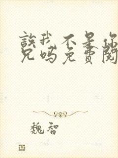 诶我不是你们养兄吗免费阅读全文